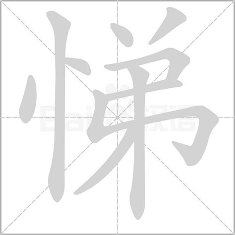 悌 意思|悌的意思，悌字的意思